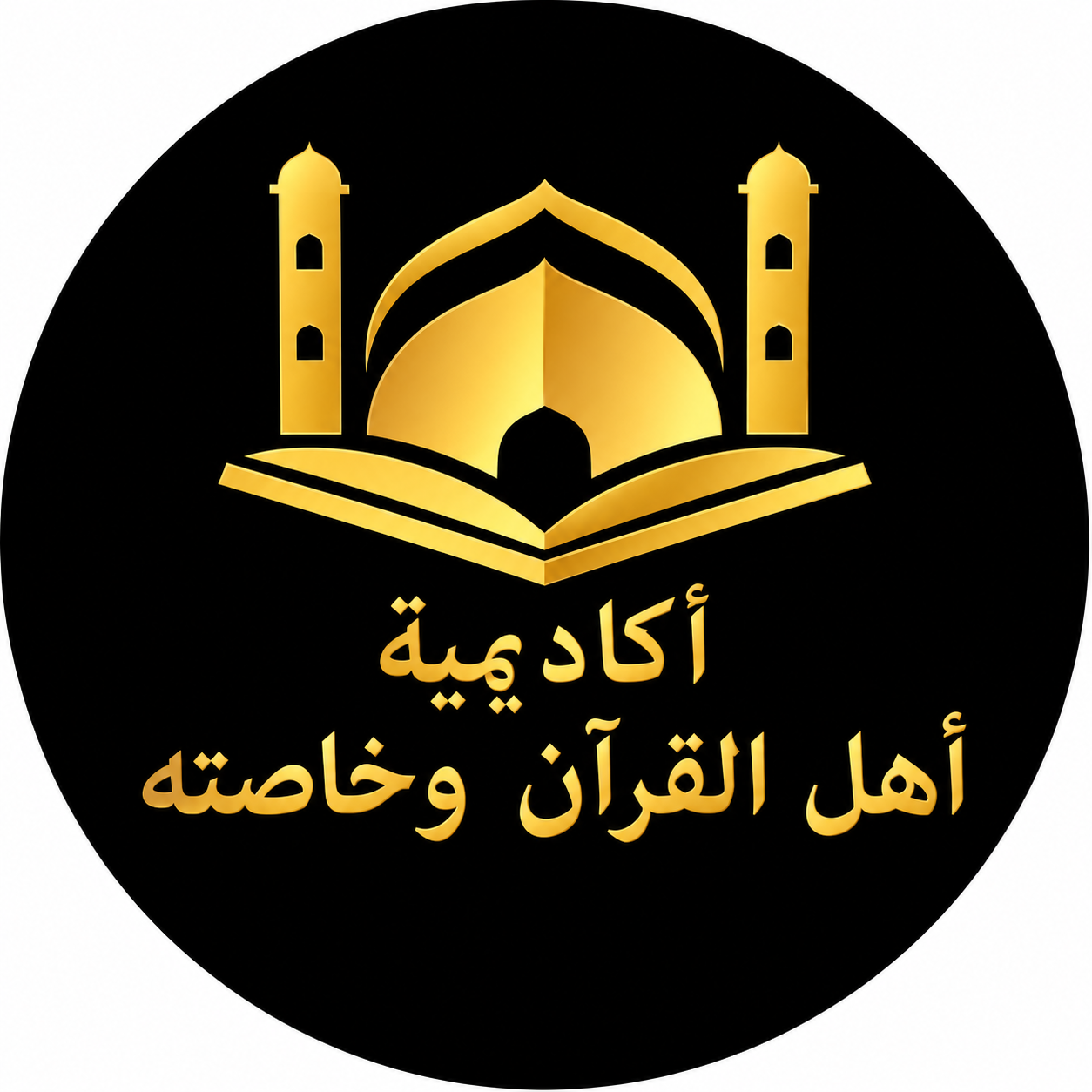 شعار أكاديمية أهل القرآن وخاصته